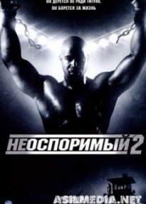 Неоспоримый 2