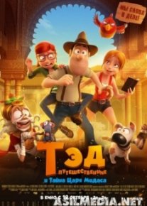 Тэд-путешественник и тайна царя Мидаса