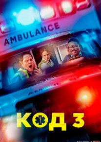 Kod 3 / Feldsherlar / Paramediklar / Tez yordam Premyera 2025 Uzbek tilida O'zbekcha tarjima kino Full HD tas-ix skachat