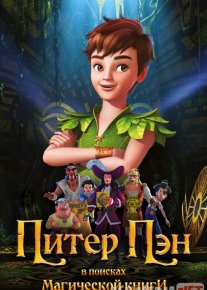 Piter Pen Mo'jizalar kitobini izlab Uzbek tilida 2018 O'zbekcha tarjima kino HD