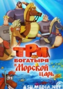 Три богатыря и Морской царь