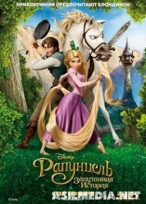 Рапунцель: Запутанная история / Tangled