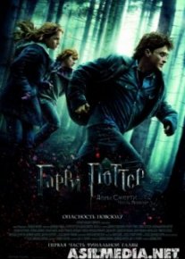 Гарри Поттер и Дары Смерти: Часть I