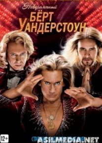 Невероятный Бёрт Уандерстоун