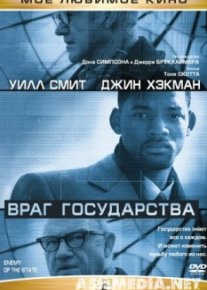 Враг государства