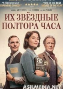 Их звёздные полтора часа