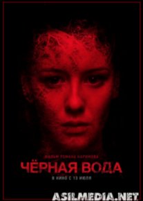 Черная вода