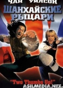 Шанхайские рыцари