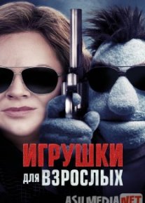 Kattalar uchun o'yinchoqlar / Игрушки для взрослых 2018 HD Tas-IX skachat