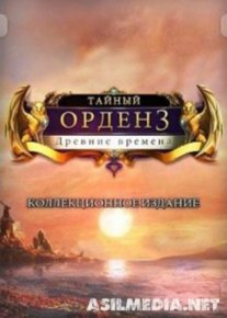 Тайный орден 3: Древние времена [Коллекционное издание]