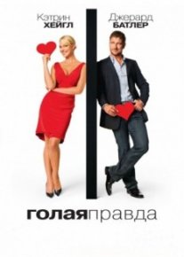 Голая правда