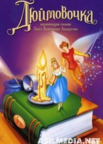 Дюймовочка