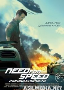 Need for Speed: Жажда скорости