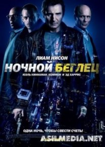 Ночной Беглец / Run All Night