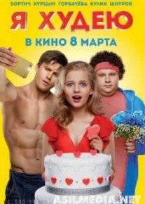 Я худею