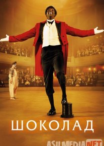 Shokolad / Ikki masxaraboz Uzbek tilida 2015 O'zbekcha tarjima kino HD