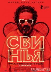 Свинья / The Pig Tas-IX