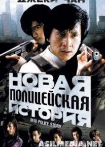 Новая полицейская история
