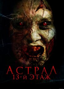 Astral. 13-qavat ujas kino Uzbek tilida 2022 O'zbekcha tarjima film Full HD skachat