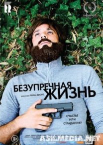 Безупречная жизнь