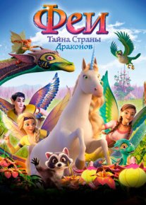 Bayala: ajdarho / ajdarxo mamlakatining sirlari / Ajdarho yurtining siri Multfilm Uzbek tilida tarjima 2019 HD O'zbek tilida tas-ix skachat