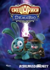 Смешарики. Дежавю