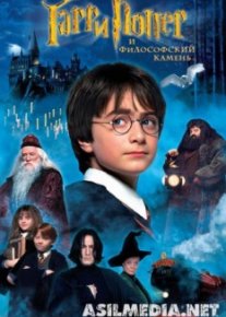 Гарри Поттер и философский камень