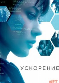 Ускорение / Momentum Tas-IX