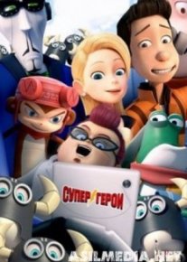 Супергерои