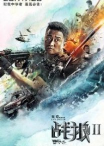 Война волков 2 / Zhan lang 2