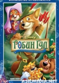 Робин Гуд