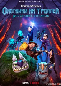 Troll ovchilari: Titanlar xuruji Uzbek tilida multfilm 2021 O'zbek tarjima kino HD