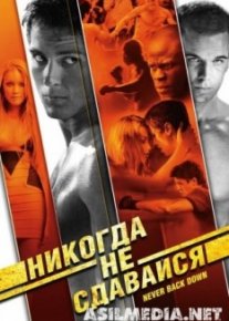 Никогда не сдавайся