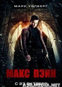 Макс Пэйн