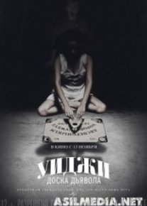 Уиджи: Доска Дьявола