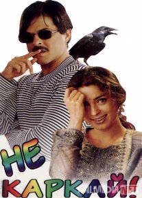 Yolg'onchi kuyov / Qarg'adek qichqirma! Hind kino 1998 Uzbek tilida O'zbekcha tarjima kino Full HD tas-ix skachat