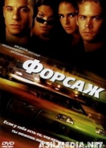 Форсаж