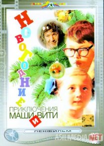Masha va Vitining yangi yil sarguzashti Mosfilm SSSR kinosi Uzbek tilida 1975 O'zbekcha tarjima kino HD