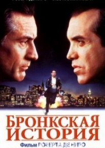 Бронкская история