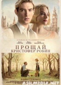 Прощай, Кристофер Робин