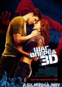 Шаг вперед 3D