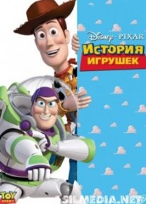 История игрушек