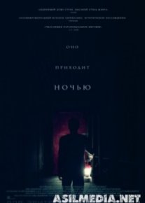 Оно приходит ночью