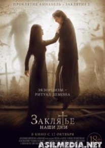 Заклятье. Наши дни