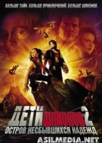 Дети шпионов 2: Остров несбывшихся надежд