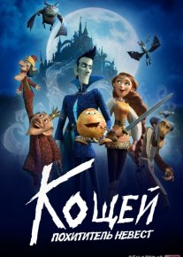 Koshey: Kelinlar o'g'risi Multfilm Uzbek tilida 2022 O'zbekcha tarjima HD