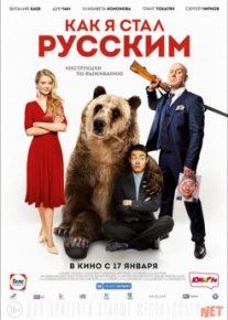 Как я стал русским