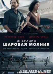 Операция «Шаровая молния» / Entebbe