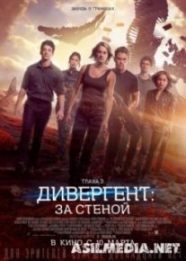 Дивергент, глава 3: За стеной