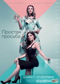 Простая просьба